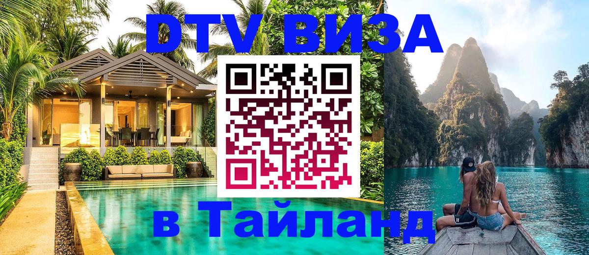 Стоимость и условия DTV визы — оформление в Таиланд под ключ - Сызрань 