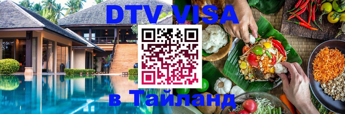 Destination Thailand Visa (DTV виза) Сызрань 