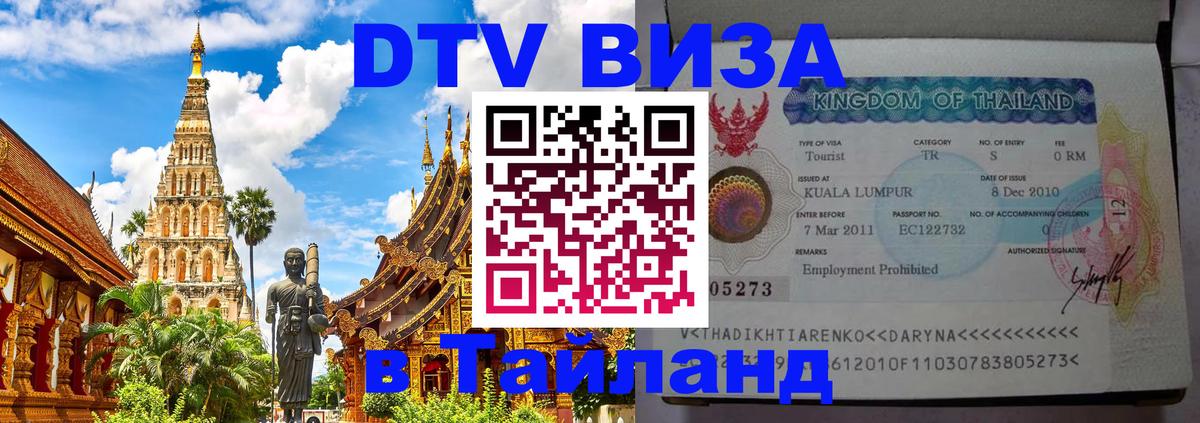 ДТВ виза в Таиланд 